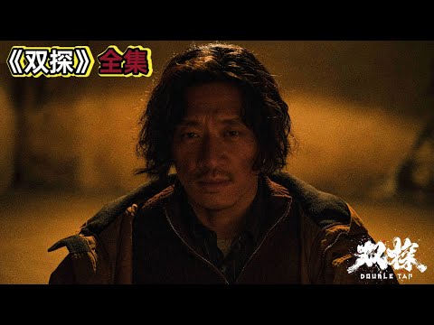 黑老大为换血绑架女学生，警察千里追踪牵出陈年命案《双探》