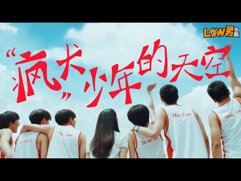 《风犬少年的天空》：初看之尴？？？后看之喜！！！｜彭昱暢、張婧儀、梁靖康、周依然、張宥浩、郭丞、