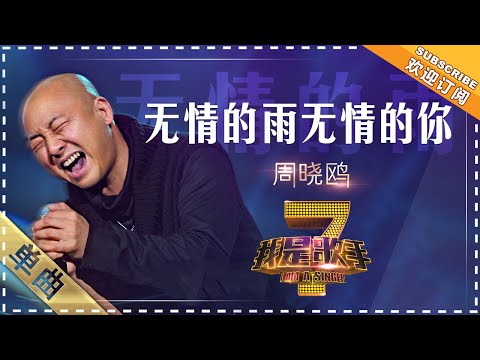 无情的雨无情的你--周晓鸥