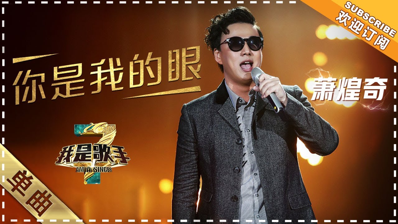 你是我的眼-萧煌奇
