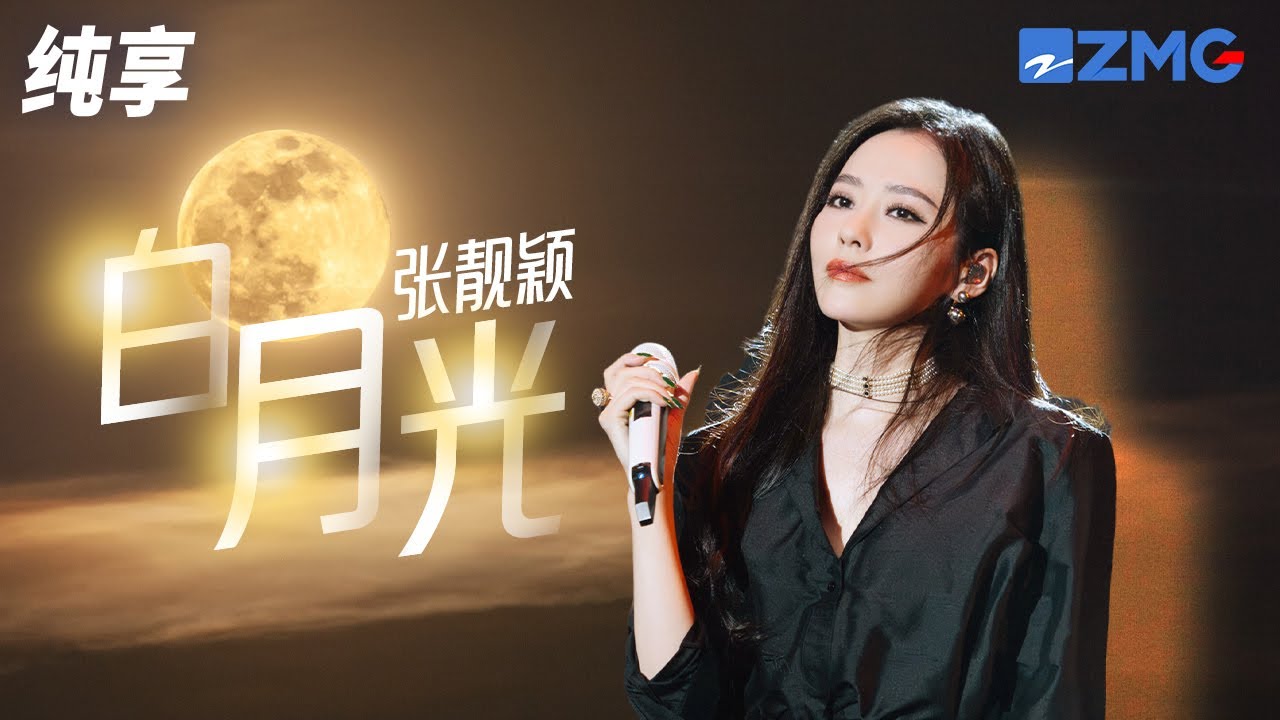 白月光-张靓颖