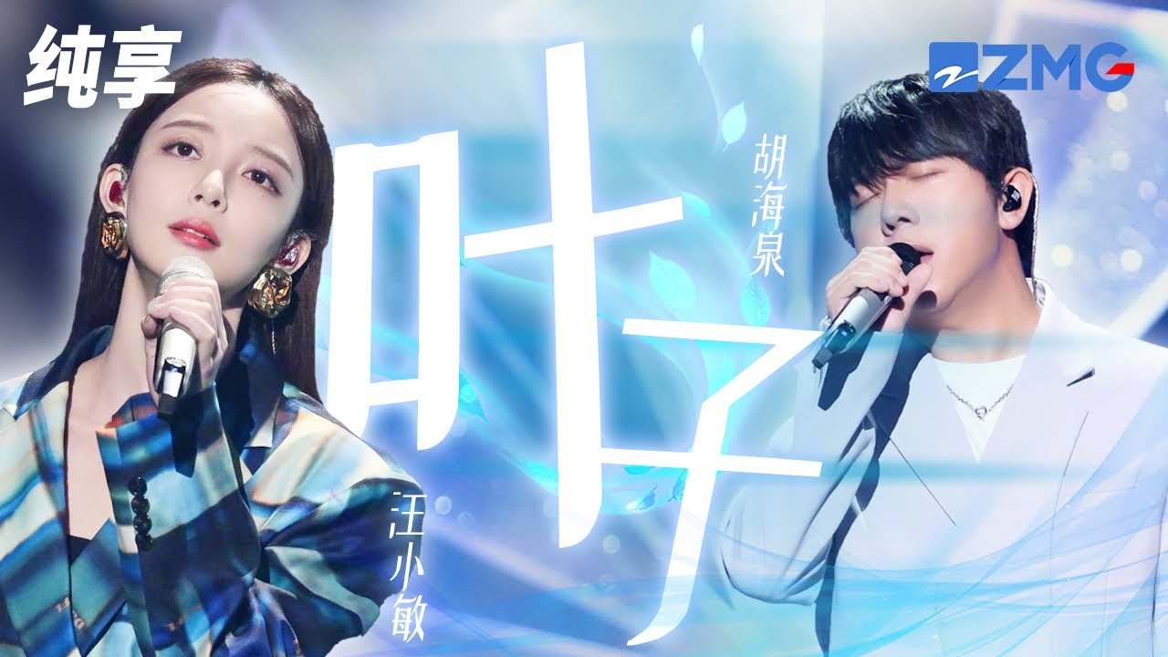 叶子-胡海泉/汪小敏
