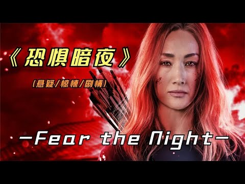 2023年最新悬疑惊悚影片《恐惧暗夜》李美琪再度回归大银幕