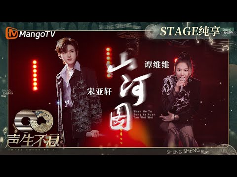 山河图-谭维维/宋亚轩