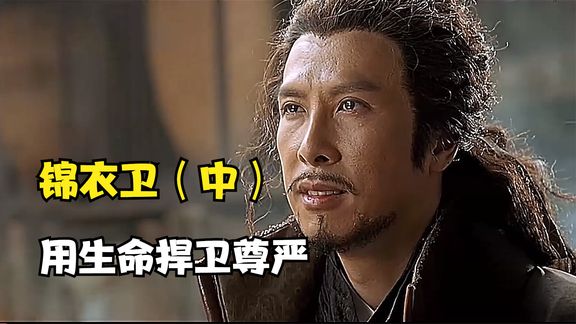 錦衣衛高手蒙冤入獄，對方丟出大刀本想戲弄他，誰料差點栽了跟頭，武俠電影《錦衣衛》