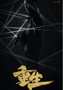 重生