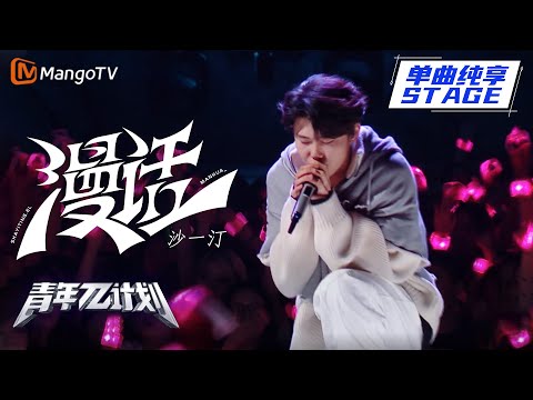 漫话--沙一汀