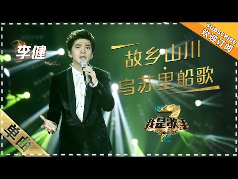 故乡山川--李健