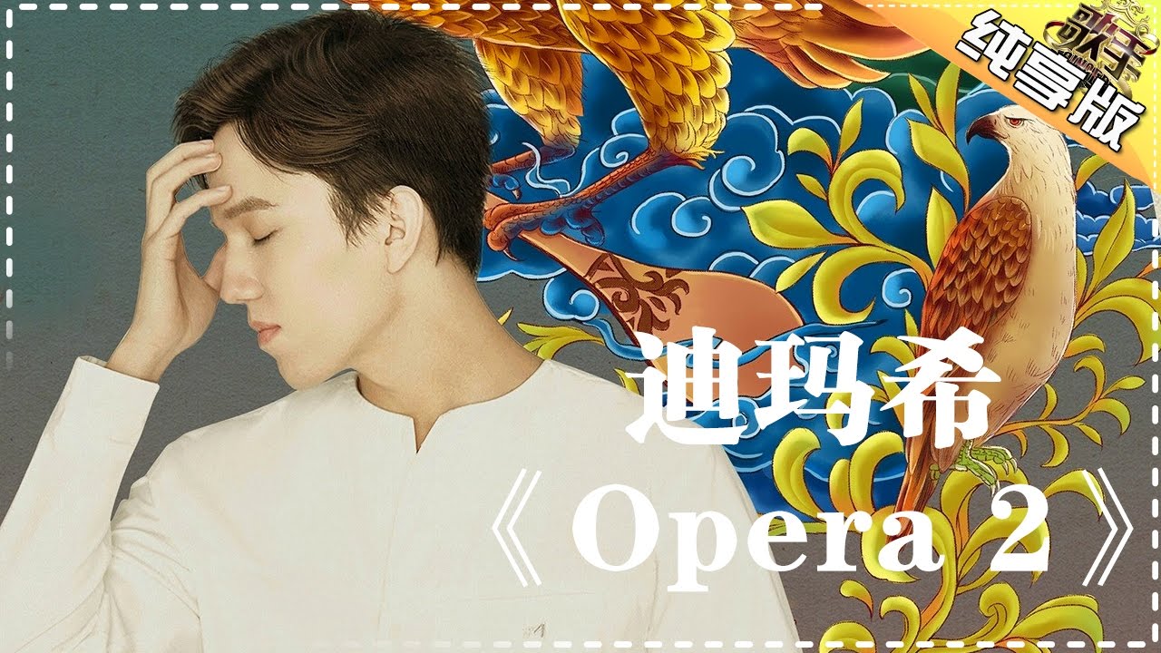 Opera2-迪玛希