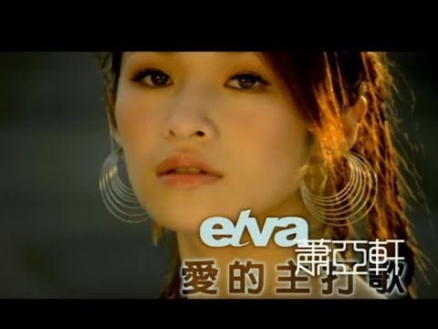 爱的主打歌-萧亚轩