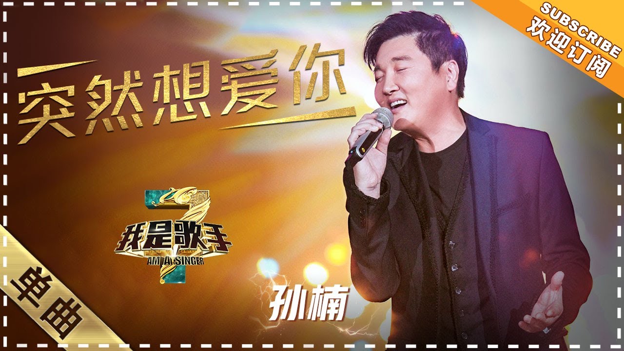 突然想爱你-孙楠