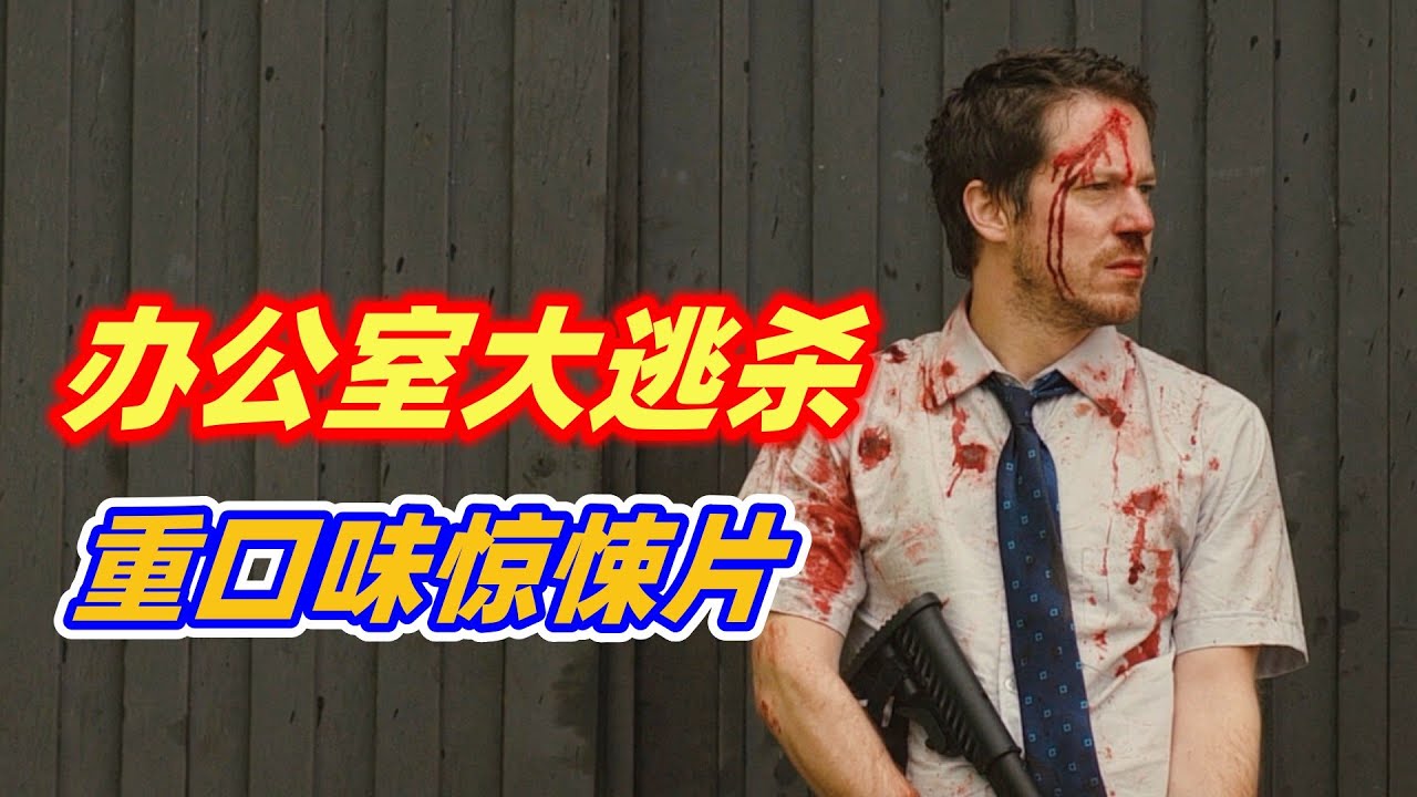 办公室大逃杀，80个员工仅能活1人，惊悚血腥求生电影《贝尔科实验》