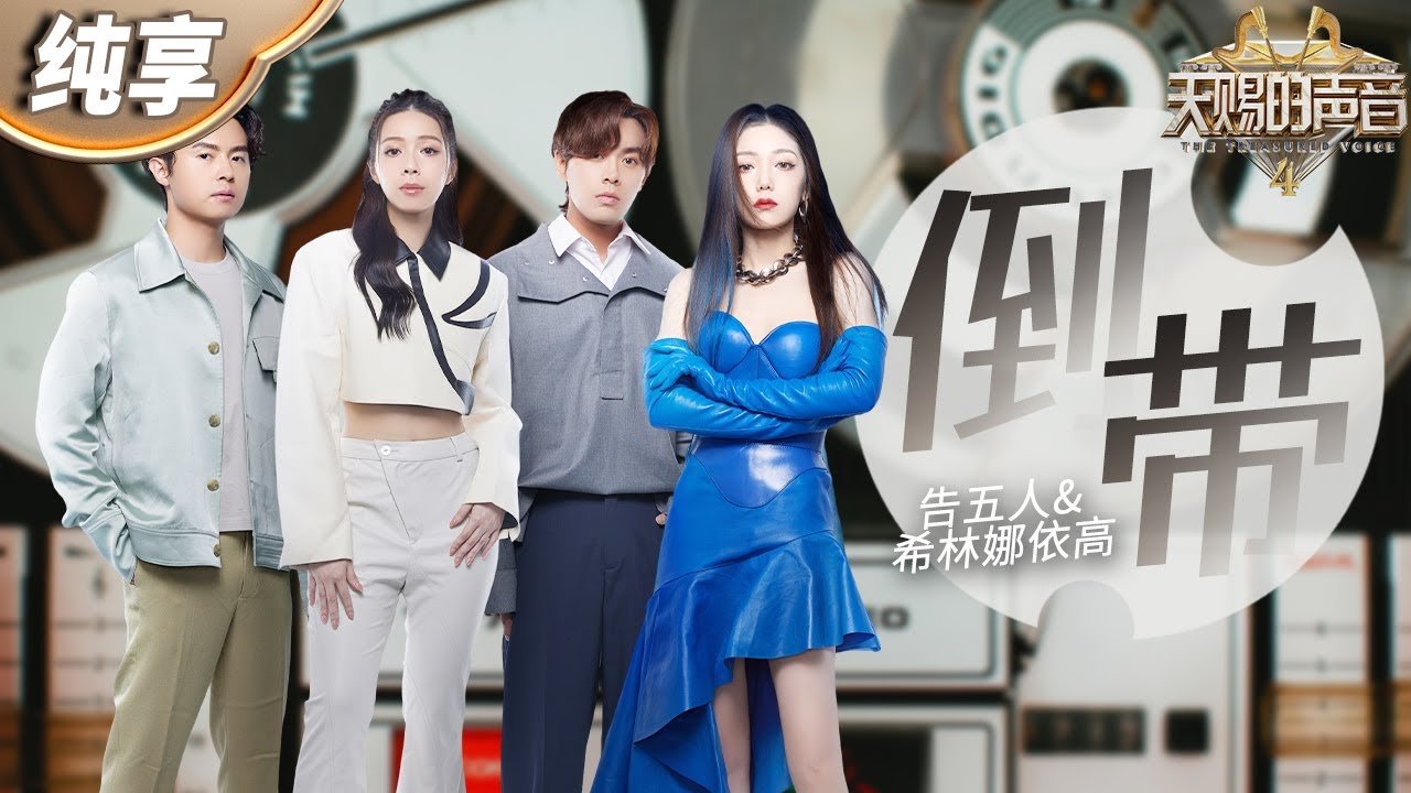 倒带-告五人/希林娜依高