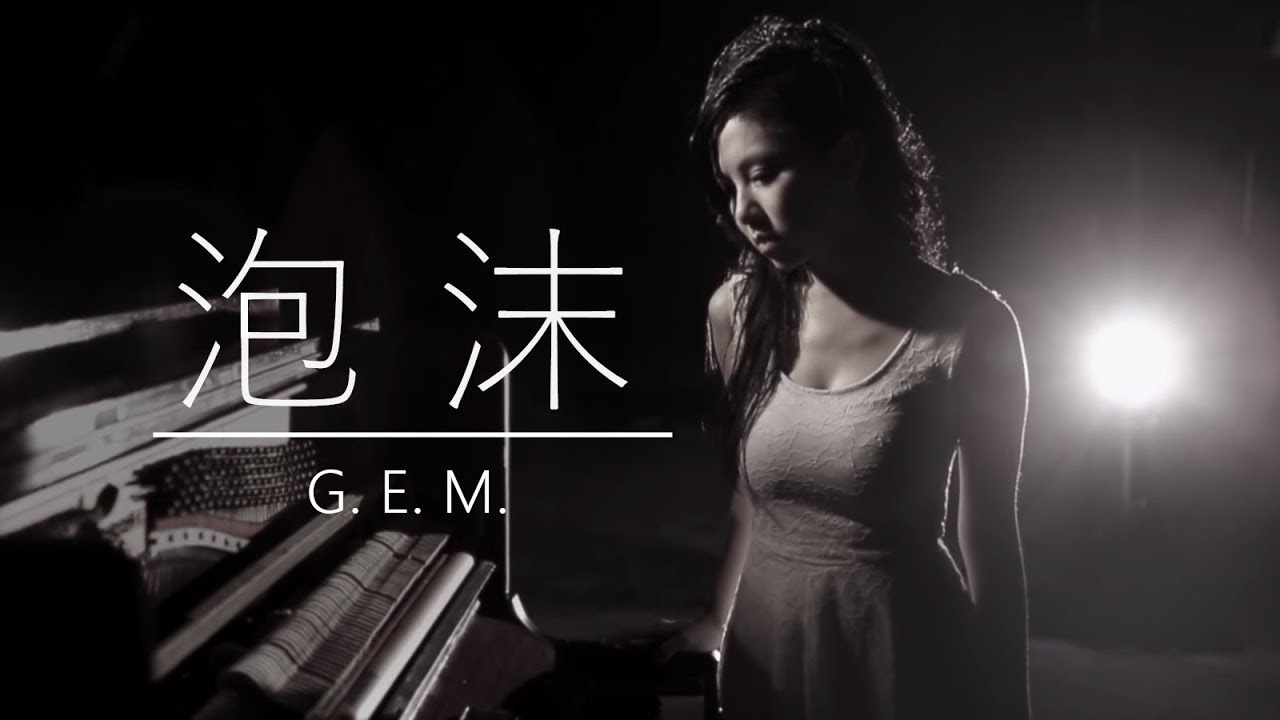 泡沫-邓紫棋