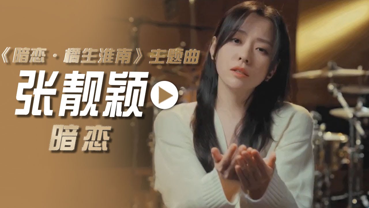 暗恋-张靓颖