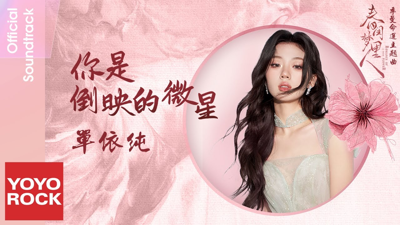 你是倒映的微星-单依纯