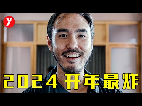 2024开年最震撼的华语犯罪片，首映三天，秒杀一众内地电影！《周处除三害》