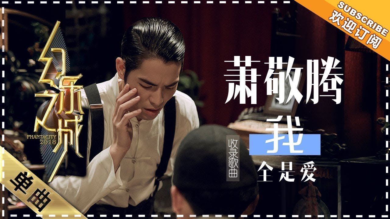 全是爱-萧敬腾