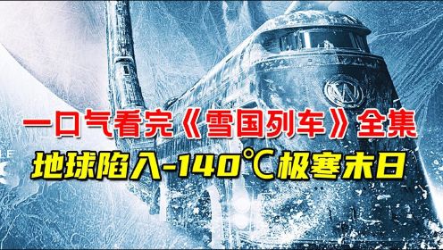 世界末日，人类挤上一辆列车，为争夺食物失去了人性！灾难电影《雪国列车》