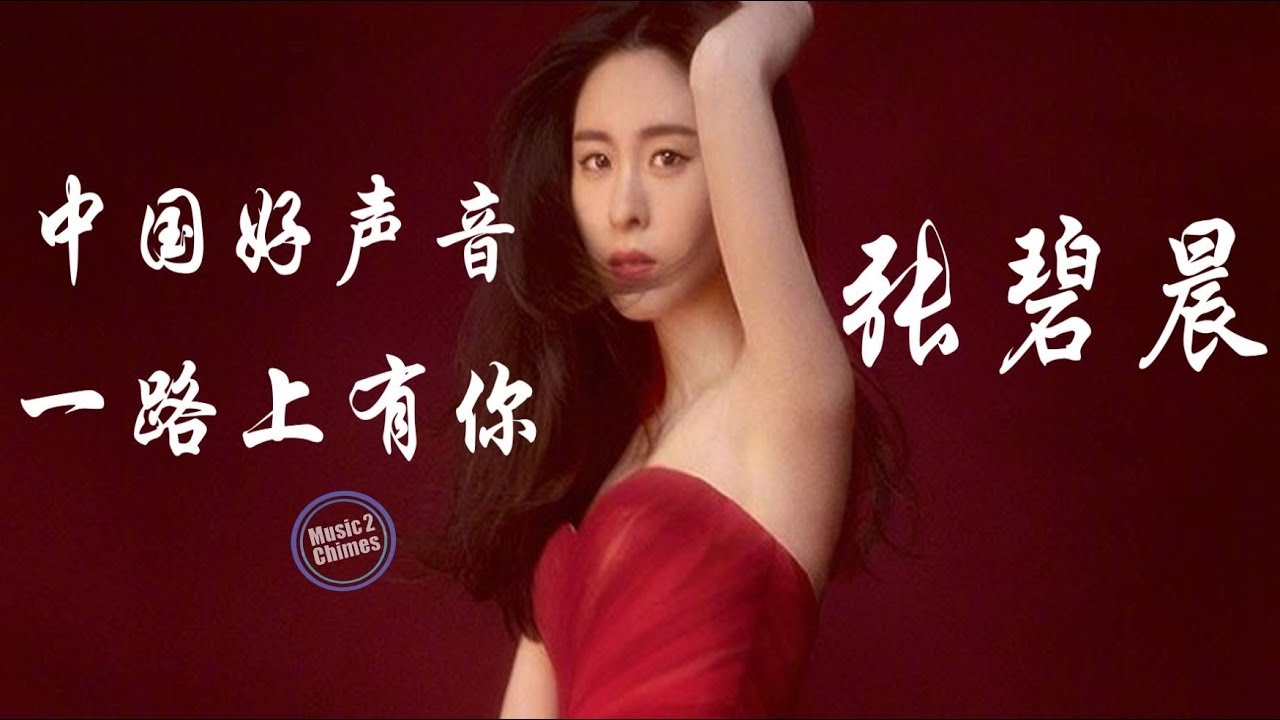 一路上有你-张碧晨
