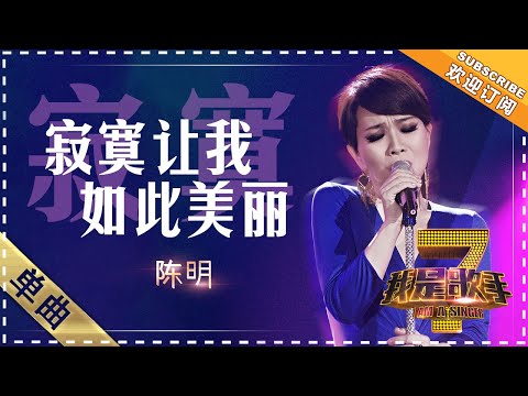 寂寞让我如此美丽--陈明
