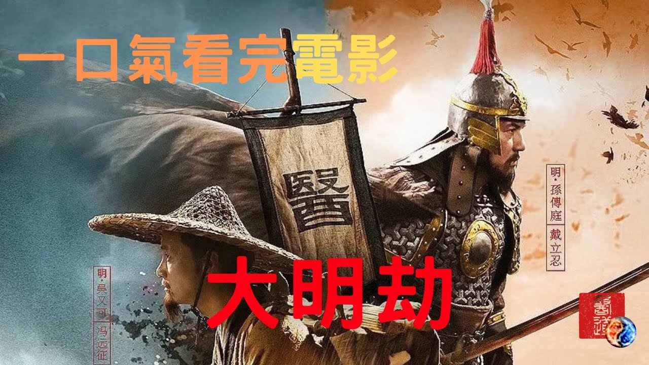 大明朝是如何灭亡的？最被低估的史诗级国产电影