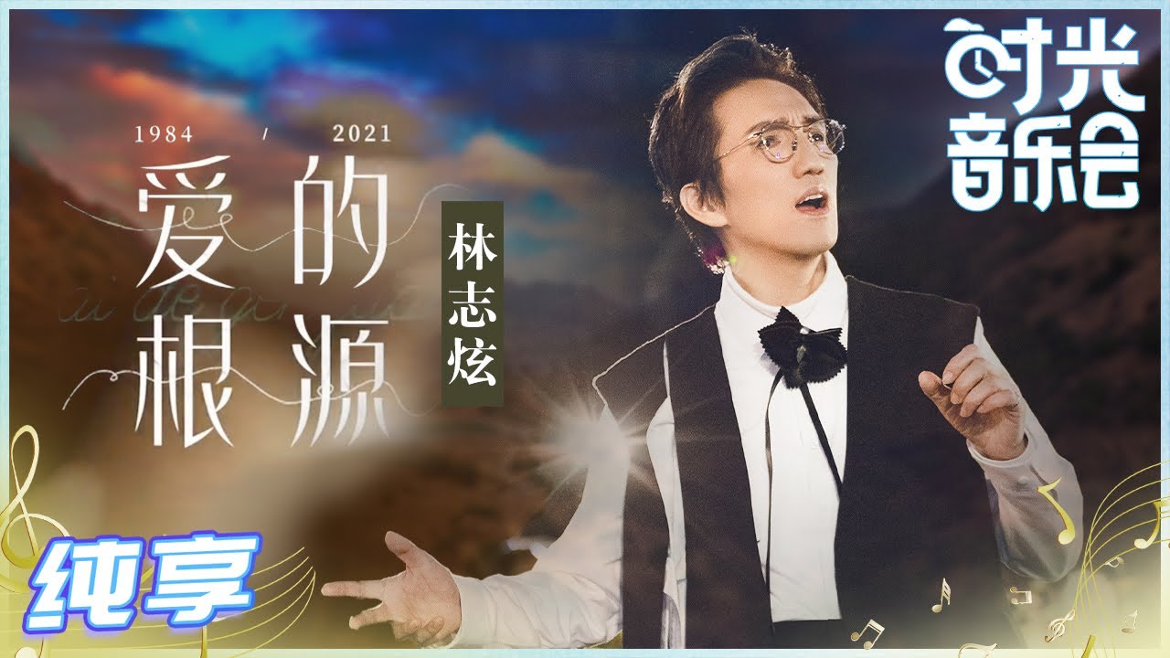 爱的根源-林志炫