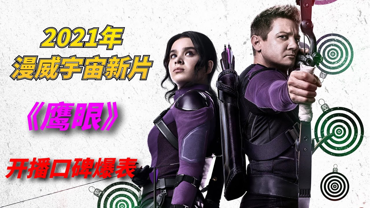2021年漫威宇宙新片《鹰眼》，开播好评不断/超级英雄鹰眼个人秀