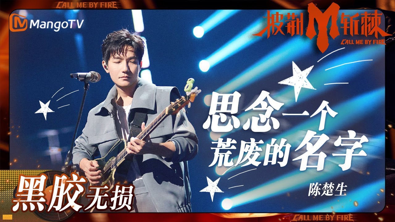 思念一个荒废的名字-陈楚生