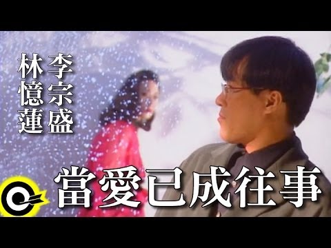 当爱已成往事-李宗盛/林忆莲