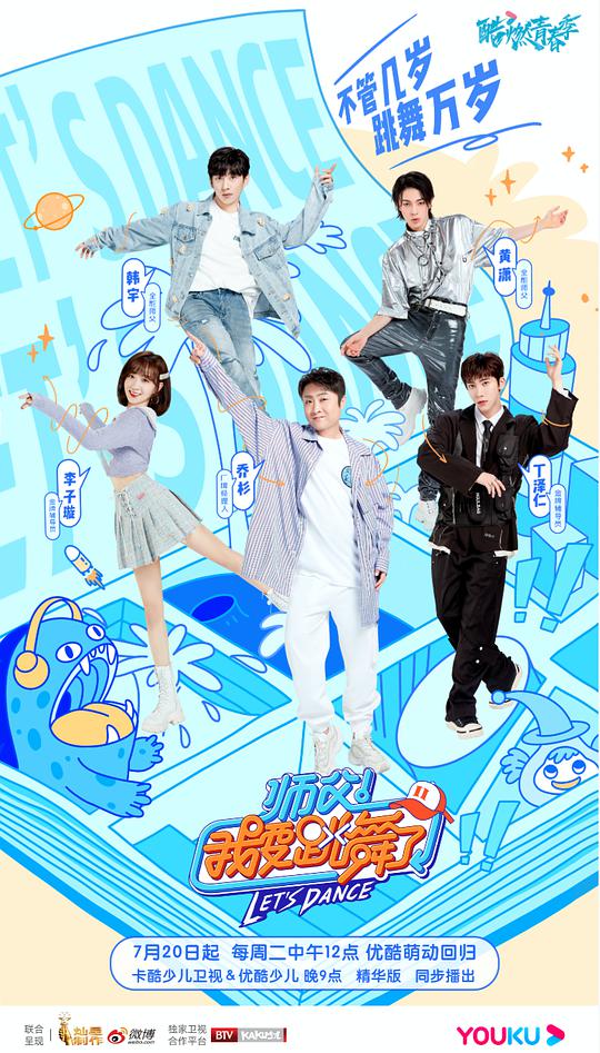 师父！我要跳舞了第2季加料版