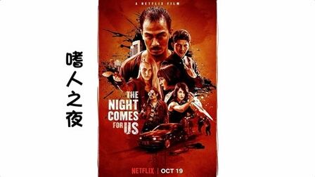 黑帮老大背叛组织，帮派内部相继混战，相干人等一个都不放过！《嗜人之夜》