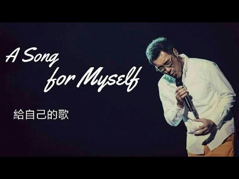 给自己的歌-李宗盛