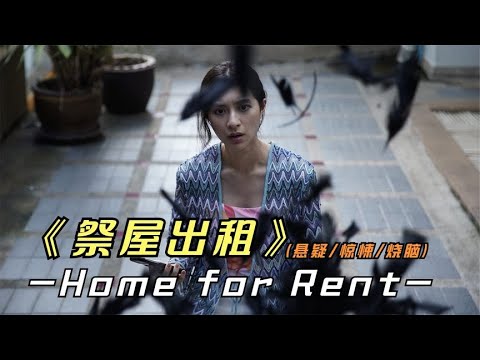 2023年最新悬疑惊悚影片《祭屋出租》这种泰国恐怖片，你敢看吗？