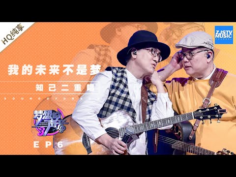 我的未来不是梦--知己二重唱
