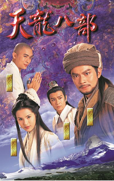天龙八部