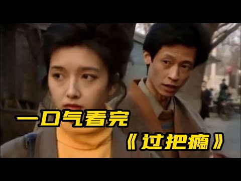 一口气看完《过把瘾》|豆瓣9.0分年轻的王志文江珊演绎虐舔爱情故事