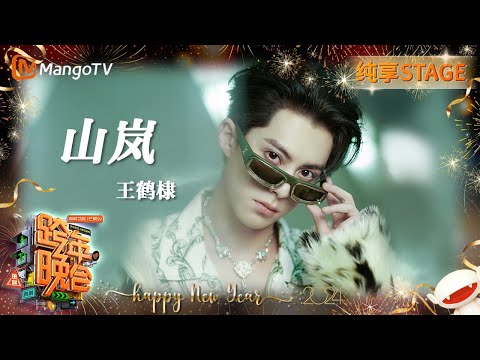 山岚-王鹤棣