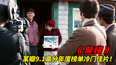 真人真事！这部农村爱情片上映时无人问津，现在却成为每年必看！《莫娣》
