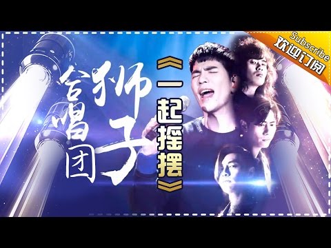 一起摇摆--狮子合唱团