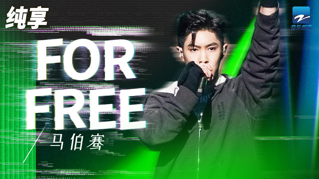 ForFree-马伯骞
