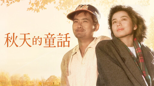 一部颇有味道的港片儿，真不敢相信它居然是30多年前拍的！