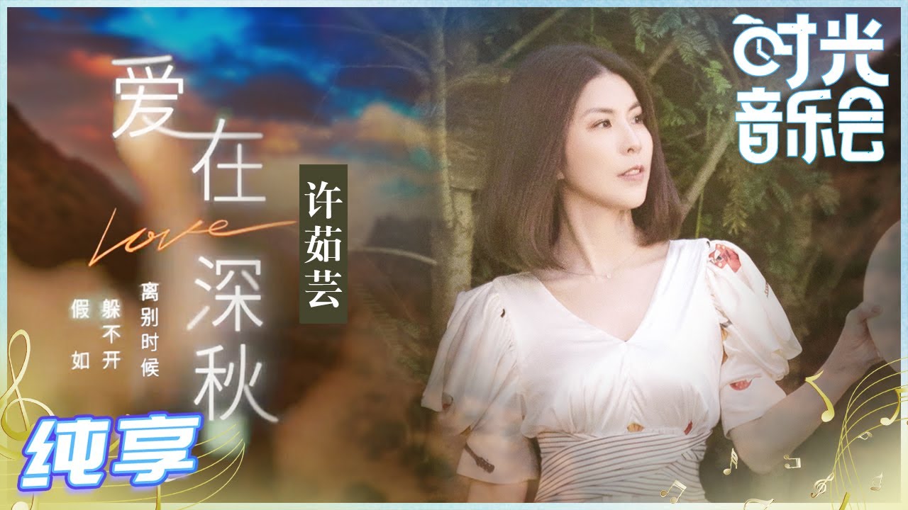 爱在深秋-许茹芸