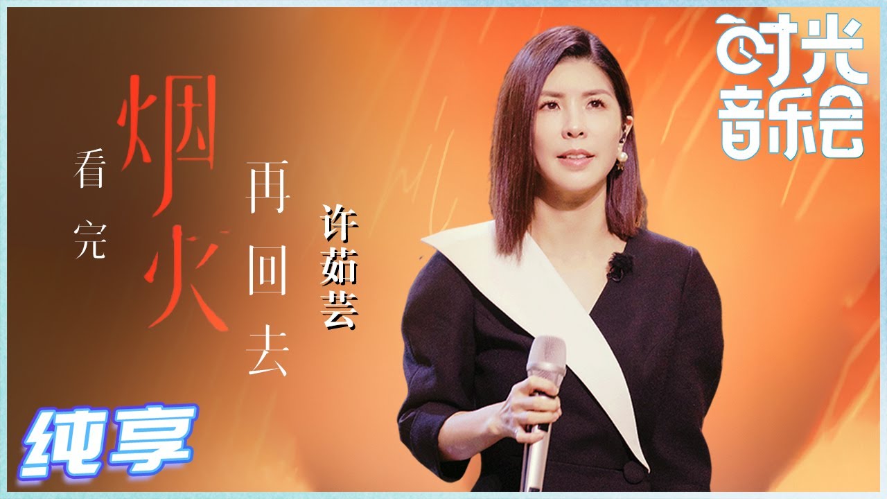 看完烟火再回去-许茹芸