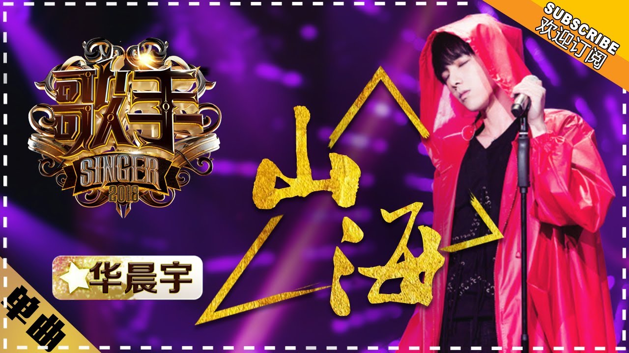 山海-华晨宇