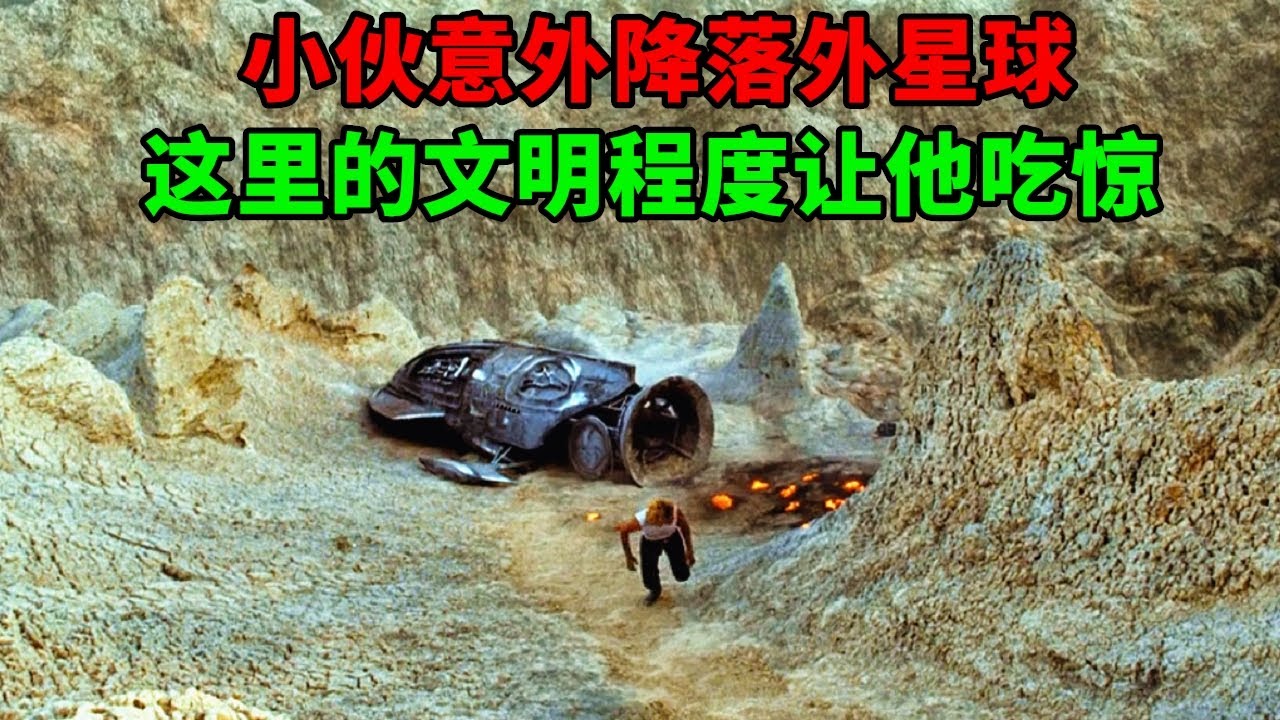 飛船故障降落到異星球，不料這裡的生物太奇葩，文明程度也讓人驚訝！