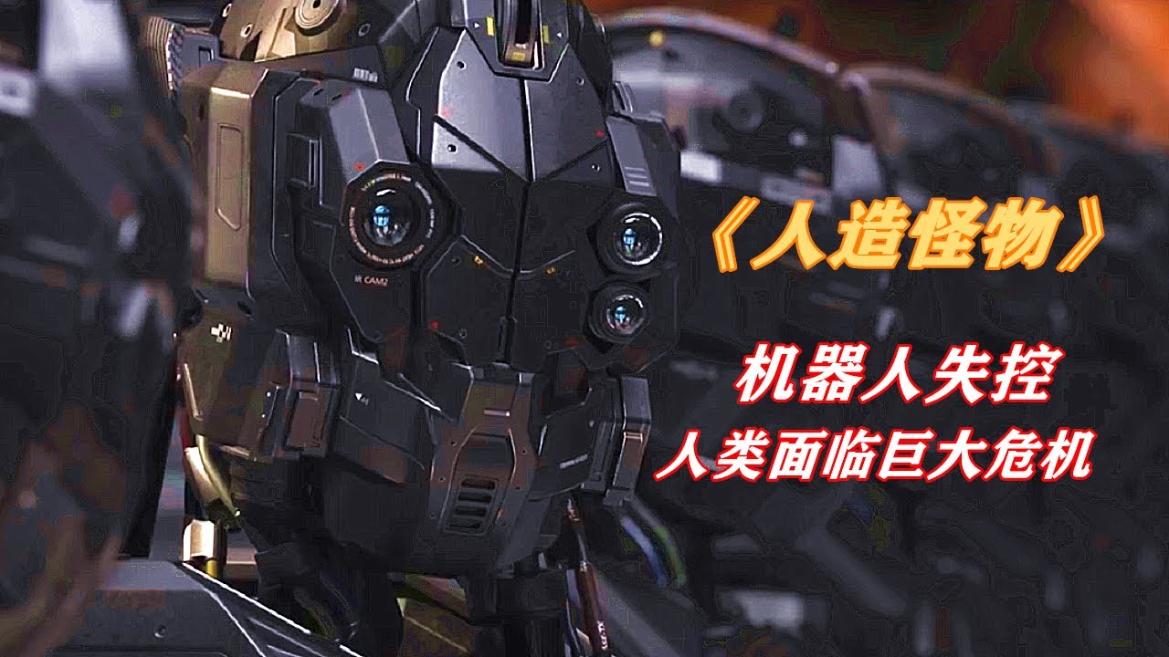 人類發明AI機器人，不料機器人失控，世界將面臨巨大危機！