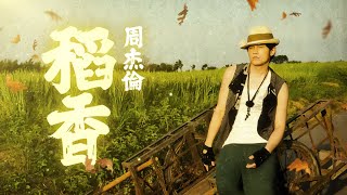 稻香-周杰伦