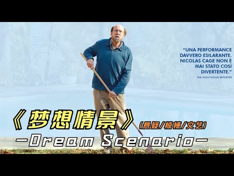 2023年最新悬疑片《梦想情景》凯奇终于出一部高分影片，你看了吗