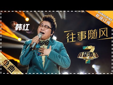 往事随风--韩红